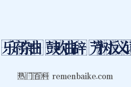 乐府杂曲·鼓吹曲辞·芳树反义词是什么意思的图片